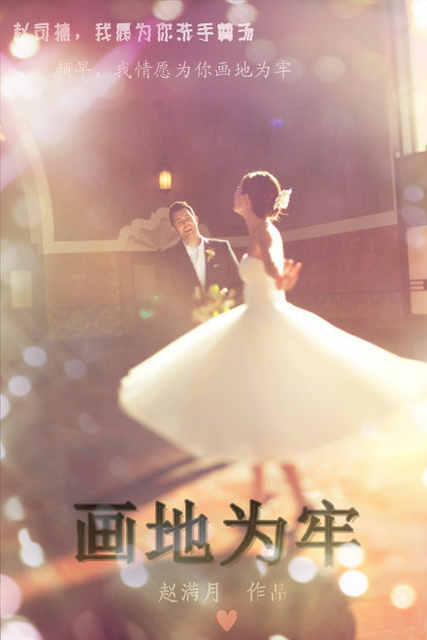 《画地为牢》 作者：赵满月 txt文件大小：334.26 KB