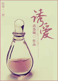 《诱爱》 作者：离落城 txt文件大小：420.19 KB