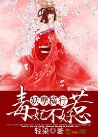 《妖孽横行，毒妃不好惹》 作者：轻染 txt文件大小：1.03 MB
