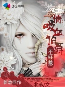 《吸血伯爵不好惹》 作者：北苇 txt文件大小：1.73 MB
