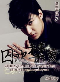 《囚欢禁爱》 作者：乐姬 txt文件大小：860.77 KB