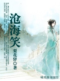 《沧海笑》 作者：梨花驿 txt文件大小：268.05 KB