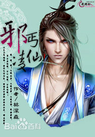 《邪丐凌仙》 作者：林深森 txt文件大小：6.02 MB