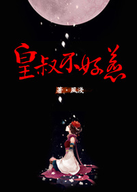 《皇叔不好惹》 作者：风浅 txt文件大小：395.48 KB