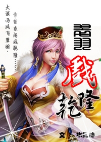 《翠羽戏乾隆》 作者：水红袖 txt文件大小：484.22 KB