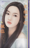 《有精可趁》 作者：枫临 txt文件大小：154.38 KB