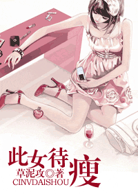 《此女待瘦》 作者：草泥攻 txt文件大小：339.17 KB