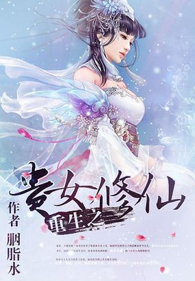 《重生之贵女修仙》 作者：胭脂水 txt文件大小：2.7 MB
