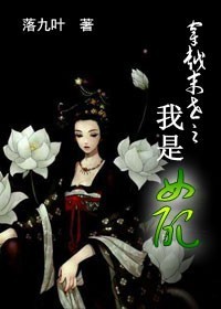 《穿越末世之我是女配》 作者：落九叶 txt文件大小：370.98 KB