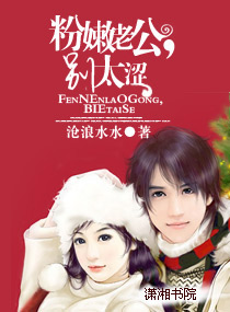 《粉嫰老公,别太涩》 作者：沧浪水水 txt文件大小：1.81 MB