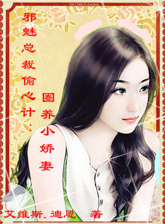 《圈养小娇妻》 作者：艾维斯。迪恩 txt文件大小：1.39 MB