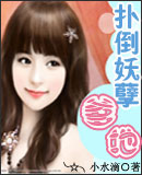 《扑倒妖孽男》 作者：小水滴 txt文件大小：688.42 KB