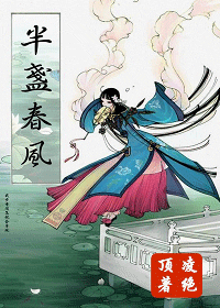 《半盏春风》 作者：凌绝顶 txt文件大小：819.5 KB