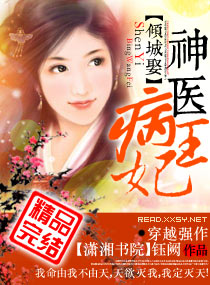 《倾城娶——神医病王妃》 作者：钰阙 txt文件大小：1.96 MB
