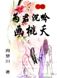 《为君沉吟画桃夭》 作者：周梦川 txt文件大小：453.16 KB