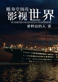 《随身空间在影视世界》 作者：爱种田的人 txt文件大小：485.26 KB