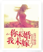 《你未婚我未嫁》 作者：金子姑凉 txt文件大小：473.81 KB