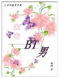 《家有BT男》 作者：谢桥 txt文件大小：426.35 KB