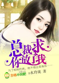《总裁，求你放了我》 作者：z水玲珑 txt文件大小：308.04 KB