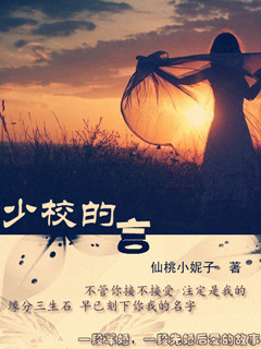 《少校的言》 作者：仙桃小妮子 txt文件大小：295.22 KB