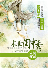 《末世闺中秀》 作者：宋昙 txt文件大小：504.91 KB