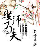 《娶师为夫》 作者：黑崎琪琪 txt文件大小：635.88 KB
