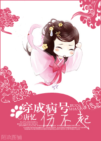 《穿成病号伤不起》 作者：唐忆 txt文件大小：1.21 MB