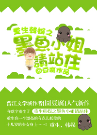 《重生韩娱之墨鱼小姐请站住》 作者：囧豆腐 txt文件大小：1.14 MB