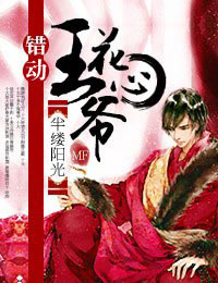 《错动花心王爷》 作者：半缕阳光 txt文件大小：1.91 MB