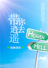 《带你去逍遥》 作者：独舞清欢 txt文件大小：293.78 KB
