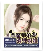 《恶魔弟弟爱姐姐》 作者：锁陌茹 txt文件大小：1.32 MB