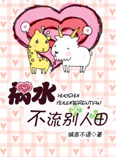 《祸水不流别人田》 作者：缄言不语 txt文件大小：503.86 KB