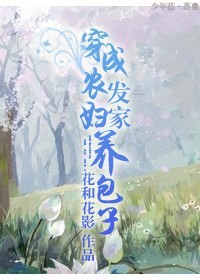 《穿成农妇发家养包子》 作者：花和花影 txt文件大小：664.13 KB