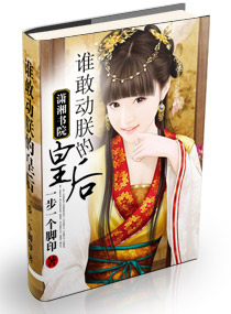 《谁敢动朕的皇后》 作者：一步一个脚印 txt文件大小：726.99 KB