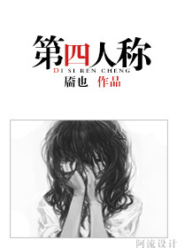 《第四人称》 作者：靥也 txt文件大小：259.6 KB