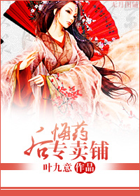 《后悔药专卖店》 作者：叶九意 txt文件大小：153.23 KB