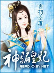 《骗妃》 作者：夜初 txt文件大小：1.03 MB