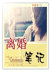 《离婚笔记》 作者：原舒音 txt文件大小：434.15 KB