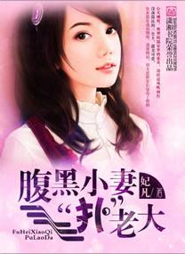 《腹黑小妻扑老大》 作者：妃凡 txt文件大小：1.02 MB