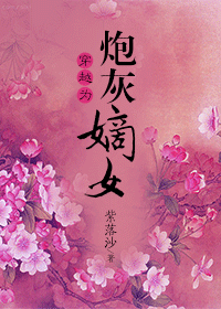 《穿越为炮灰嫡女》 作者：紫落沙 txt文件大小：526.65 KB