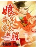 《萌爱娘子太血腥》 作者：落星辰 txt文件大小：560.8 KB