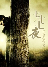 《七十七夜》 作者：甲虫花花 txt文件大小：50.95 KB