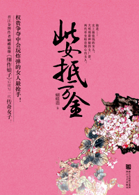 《此女抵万金》 作者：蝴蝶蛊 txt文件大小：540 KB