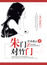 《朱门对竹门》 作者：君茗我心 txt文件大小：479.25 KB