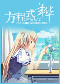 《方程式年华》 作者：亦漫天 txt文件大小：259.28 KB