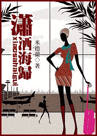 《潇洒海归》 作者：米德兰 txt文件大小：386.93 KB