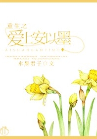《重生之爱上安以墨》 作者：水果君子 txt文件大小：582.31 KB