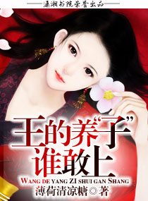 《王的养子谁敢上》 作者：薄荷清凉糖 txt文件大小：583.4 KB