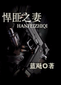 《悍匪之妻》 作者：蓝飏 txt文件大小：337.71 KB
