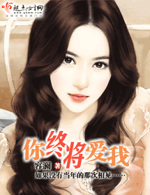 《你终将爱我》 作者：容澜 txt文件大小：793.82 KB
